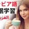 寝ている間にアラビア語を学ぶ ||| 最も重要なアラビア語のフレーズと言葉 ||| アラビア語睡眠学習