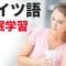 寝ている間にドイツ語を学ぶ ||| 最も重要なドイツ語のフレーズと言葉 ||| ドイツ語睡眠学習 (2)