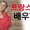 프랑스어 배우기 |||  가장 중요한 프랑스어 구와 단어들 |||  프랑스어수면 학습