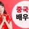 중국어 배우기 ||| 가장 중요한 중국어 구와 단어들 ||| 중국어수면 학습 (2)