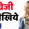अंग्रेजी सीखिये ||| Daily Use English ||| अंग्रेजी सीखने का आसान तरीका ||| अंग्रेज़ी/हिंदी (2)